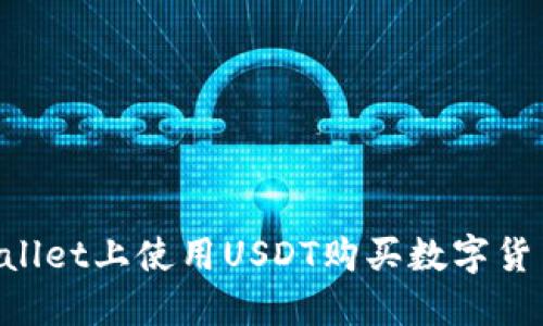 如何在TPWallet上使用USDT购买数字货币：详细指南