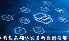 比特币钱包未确认交易的原因及解决方案