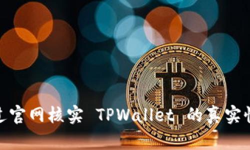 : 如何通过官网核实 TPWallet 的真实性与安全性