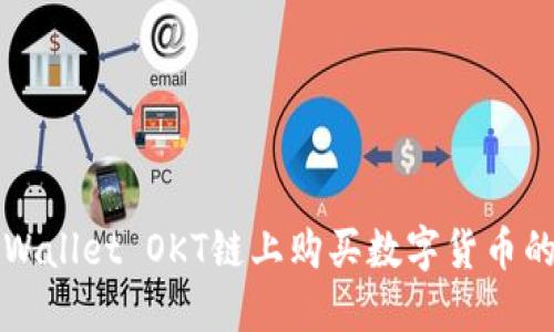 如何在TPWallet OKT链上购买数字货币的完整指南