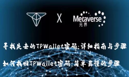 寻找失去的TPWallet密码：详细指南与步骤

如何找回TPWallet密码：简单易懂的步骤