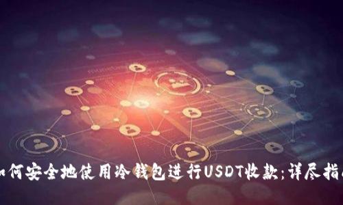 如何安全地使用冷钱包进行USDT收款：详尽指南