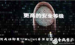 如何成功卸载TPWallet并保留密码和数据记录？
