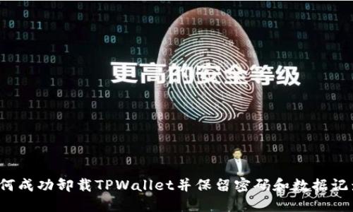 如何成功卸载TPWallet并保留密码和数据记录？