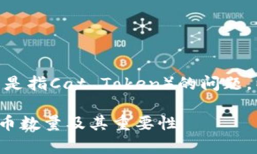 关于TPWallet和CAT币（通常是指Cat Token）的问题，以下是一些相关内容的介绍。

### TPWallet支持的CAT币数量及其重要性