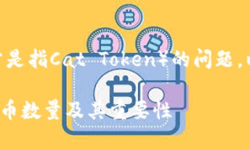 关于TPWallet和CAT币（通常是指Cat Token）的问题，以下是一些相关内容的介绍。

### TPWallet支持的CAT币数量及其重要性