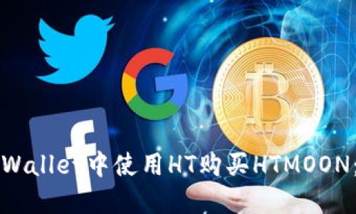 如何在TPWallet中使用HT购买HTMOON：全面指南