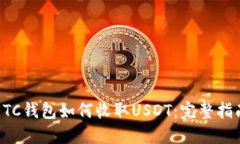 ETC钱包如何收取USDT：完整指南