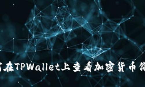 如何在TPWallet上查看加密货币价格？