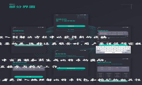 biao-ti比特币钱包能否用于挖矿？全面解析比特币钱包与挖矿的关系/biao-ti

比特币钱包, 挖矿, 比特币, 数字货币/guanjianci

在数字货币的世界中，比特币作为最早且最具代表性的加密货币，吸引了众多投资者和技术爱好者的目光。而随着比特币的普及，其相关技术、工具和平台也日益丰富，其中比特币钱包作为存储和交易比特币的核心工具，被广泛使用。但人们在使用比特币钱包时，常常会有一个问题：比特币钱包能否用于挖矿？本文将对此进行详细探讨，并解答相关的多个问题。

比特币钱包的类型及功能
在讨论比特币钱包与挖矿的关系之前，我们先了解一下比特币钱包的基本知识和功能。比特币钱包是用来存储和管理用户比特币的工具，主要分为以下几种类型：

1. **热钱包（线上钱包）**：这种钱包通常是通过互联网访问的，方便用户随时随地进行交易。它们的优点在于便捷性，但相对的安全性较低，因为在线钱包更容易受到黑客攻击。

2. **冷钱包（离线钱包）**：冷钱包是指不连接互联网的存储设备，如硬件钱包或纸钱包。此类钱包的安全性很高，但使用起来不如热钱包方便。

3. **桌面钱包**：桌面钱包是用户在个人计算机上安装的软件。它们适合日常使用，但需要定期备份，并要确保计算机的安全。

4. **移动钱包**：移动钱包是手机应用程序，提供了比特币的存储和交易功能，适合那些需要随时随地管理比特币的用户。

钱包的功能主要包括：存储比特币、发送和接收比特币、查看交易记录等。有些高级钱包还提供了交易所功能，方便用户进行比特币的买卖。

挖矿的定义及其与钱包的关系
挖矿是指通过计算机对区块链网络进行复杂数学验证并形成新区块的过程。在比特币网络中，挖矿涉及到高强度的计算，通常需要专用的硬件设备（如ASIC矿机）。相比之下，比特币钱包的核心功能是存储和管理加密资产，而不是进行挖矿。

虽然有些钱包可能会展示用户的挖矿收益，但这只是一个展示功能，并不意味着该钱包本身具备挖矿的能力。挖矿所需的强大算力和能源消耗，远远超出了大多数比特币钱包能提供的计算能力。因此，单纯的比特币钱包并不能用于挖矿。

能否在比特币钱包中进行挖矿？
综上所述，传统的比特币钱包并不能直接用于挖矿。挖矿需要专用的矿机和挖矿软件，这些都与比特币钱包的功能是有所分开的。不过，值得注意的是，也有一些平台或应用将钱包和挖矿的功能结合在一起，例如一些云挖矿服务项目，它们会让用户在平台上进行挖矿，同时也提供比特币钱包的功能，用户可以在平台内管理挖矿收益和比特币。

在选择这样的服务时，用户需要谨慎，因为云挖矿的风险相对较高，尤其是当提供服务的平台不够知名或没有良好的用户评价时。

相关问题探讨
下面我们将探讨四个与比特币钱包和挖矿相关的问题：

1. 比特币钱包的安全性如何保证？
比特币钱包的安全性至关重要，因为它直接影响到用户资产的安全。为了保障钱包的安全，用户可以采取以下措施：

1. **选择知名品牌钱包**：尽量选择市面上信誉良好的钱包品牌，比如Ledger、Trezor等知名硬件钱包，这些钱包在安全性上经过了广泛验证。

2. **定期备份**：无论是热钱包还是冷钱包，都要定期备份私钥和助记词，以防设备丢失或发生故障。

3. **启用双重验证**：如果钱包服务提供双重身份验证功能，要及时开启。这增加了一层安全防护。

4. **注意网络环境**：在连接不安全的网络时，避免进行任何财务交易。使用VPN可以增加一定的安全性。

5. **不要分享私钥**：私钥是钱包中比特币的“通行证”，决不要透露给他人。

6. **更新软件**：定期更新钱包软件，以确保能获得最新的安全补丁和功能。

2. 如何选择合适的挖矿设备？
在决定参与比特币挖矿之前，选择合适的挖矿设备是关键。以下是一些选择设备的建议：

1. **算力**：选择具备高算力的设备，以提高挖矿效率。ASIC矿机一般是目前挖矿最常用的设备，因为它们相较于传统的GPU矿机，算力更强，能耗更低。

2. **能耗**：比特币挖矿需要耗费大量电力，因此选择能效比高的矿机非常重要。能耗低的设备能在长时间内为用户节省电费。

3. **设备成本**：矿机的购置成本也需考虑。根据自己的预算，选择合适价位的设备，同时考虑到长期的矿池费和维护成本。

4. **品牌与售后服务**：选择有良好口碑的品牌，确保能够得到及时的技术支持和售后服务。

5. **市场状况**：关注加密货币市场走势和难度调整，合理选择挖矿方案，避免因市场波动造成损失。

3. 是否每个比特币钱包都有挖矿功能？
并不是所有比特币钱包都有挖矿功能。实际上，标准的钱包主要功能是存储和交易比特币，而非挖掘新币。挖矿需要专门的软件和硬件，通常需要把计算资源投入到解决方程中以获得新的区块。

然而，有些新兴应用将钱包与挖矿功能结合，允许用户参与某种形式的“云挖矿”。这些云挖矿服务通过用户的计算资源为自己挖矿，用户则能从中获得收益。重要的是，选择这类服务时，用户要谨慎研究提供者的信誉和经历。

4. 挖矿和交易有什么区别？
挖矿与交易是两个完全不同的概念，尽管它们都与比特币相关：

1. **挖矿**：挖矿是用于产生新比特币的过程。矿工通过解决复杂的数学难题来验证比特币网络中的交易并加入到账本（区块链）中。矿工将获得包含该区块中交易额和新生成比特币的奖励。

2. **交易**：交易是用户之间转移比特币的过程。用户可以通过比特币钱包发送和接收比特币。在交易过程中，链上的矿工会验证这些交易，而用户并不需要直接参与挖矿工作。

总结而言，虽然挖矿和交易都与比特币有关，但它们的目的、过程和需要的工具差别很大。挖矿注重的是网络的运行和安全，而交易则是用户之间的货币转移。

总的来说，比特币钱包不能直接用于挖矿，但了解钱包的使用和挖矿的基础知识，有助于更好地参与这一充满机遇与挑战的行业。希望本文的分析能够帮助读者更深入地理解比特币钱包和挖矿的相关性。