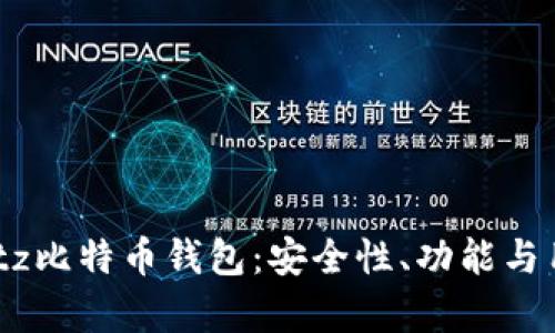 深入了解Airbitz比特币钱包：安全性、功能与用户体验全解析