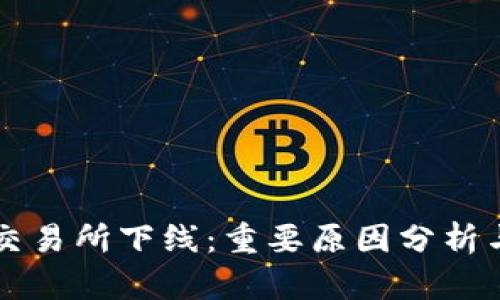 TPWallet交易所下线：重要原因分析与应对策略