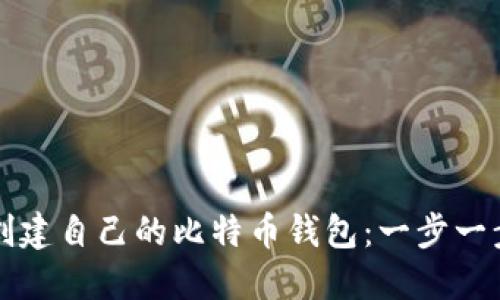 如何创建自己的比特币钱包：一步一步指南