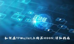 如何在TPWallet上购买MOON：详细指南