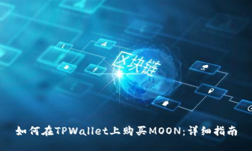 如何在TPWallet上购买MOON：详细指南