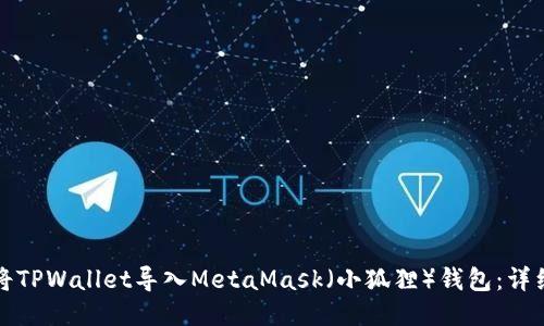 如何将TPWallet导入MetaMask（小狐狸）钱包：详细指南