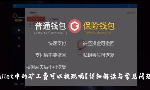 TPWallet中的矿工费可以提现吗？详细解读与常见问题解答