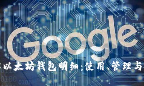 深入了解以太坊钱包明细：使用、管理与安全策略