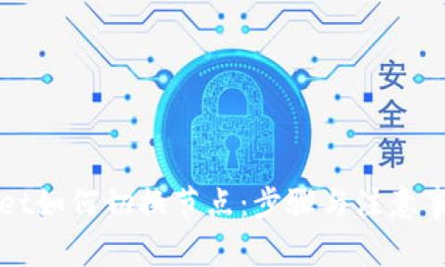 TPWallet如何切换节点：步骤与注意事项详解