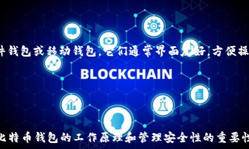   
  如何安全地创建和管理比特币钱包：完全指南 / 

关键词  
 guanjianci 比特币钱包, 比特币管理, 钱包安全, 加密货币 /guanjianci 

随着数字货币的迅速发展，比特币已成为全球最为知名和流行的虚拟货币之一。作为拥有和使用比特币的基础工具，比特币钱包在其中扮演着至关重要的角色。在本文中，我们将深入探讨比特币钱包的创建与管理过程，并提供一些安全使用钱包的最佳实践。同时，我们也会通过回答几个相关问题来帮助读者加深理解。

什么是比特币钱包？
比特币钱包是用来存储比特币的数字工具。实际上，比特币并不存在于实体钱包中，而是存在于区块链上。比特币钱包的主要功能是保管用户的私钥和公钥，以便用户能够进行比特币交易。根据类型的不同，比特币钱包可以分为软件钱包、硬件钱包、纸钱包等。每种类型的钱包都有其优缺点和适用场景。

如何创建比特币钱包？
创建比特币钱包的过程相对简单，但对于初学者来说，了解各类钱包的功能和选择适合自己的类型是关键。以下是创建比特币钱包的步骤：
ol
    listrong选择钱包类型：/strong决定使用哪种类型的钱包。软件钱包适合日常交易，硬件钱包适合长期存储，纸钱包则适用于离线储存。/li
    listrong下载或购买钱包：/strong根据选择的类型下载软件钱包应用，或购买硬件钱包。在选择时，建议选择知名品牌和经过专业验证的软件。/li
    listrong创建钱包：/strong按照程序的提示创建新钱包。通常需要设定一个强密码和备份恢复短语，以确保资金安全。/li
    listrong理解私钥与公钥：/strong确保理解私钥和公钥的概念。私钥是访问比特币的唯一凭证，绝对不能泄露。/li
    listrong进行备份：/strong完成创造后，按照提示备份钱包数据，做好灾难恢复的准备。/li
/ol

如何安全地管理比特币钱包？
比特币钱包的安全管理是防止黑客攻击和资产丢失的关键。以下是一些安全管理钱包的技巧：
ol
    listrong使用强密码：/strong创建复杂且不易猜测的密码，使用密码管理器可以帮助生成和存储密码。/li
    listrong启用两步验证：/strong尽可能启用二次验证（2FA），增加额外的安全层。/li
    listrong定期备份：/strong确保钱包备份文件安全存储，并定期更新备份。/li
    listrong保持软件更新：/strong请务必及时更新钱包软件，开发者通常会修复安全漏洞。/li
    listrong意识到网络钓鱼风险：/strong警惕来自不明来源的链接和电子邮件，确保只通过官方渠道下载钱包。/li
/ol

比特币钱包常见问题解答

1. 如何恢复丢失的比特币钱包？
如果您丢失了访问比特币钱包的途径，您仍然有可能恢复它。首先，确认你是否有备份。在创建钱包的时候，通常会给用户提供一组“恢复短语”，用于在丢失密码或地址时恢复钱包。在使用恢复短语时，用户只需在新钱包中输入这串词语即可恢复钱包内的资产。如果用户没有备份，那么恢复钱包的可能性将大大降低。

恢复过程通常如下：
ol
    listrong下载相同或兼容钱包软件：/strong确保钱包软件能够支持你之前使用的钱包类型。/li
    listrong选择“恢复钱包”：/strong在新安装的钱包软件中，选择相应选项来恢复钱包。/li
    listrong输入恢复短语：/strong根据提示输入你的恢复短语，确保字词顺序和拼写都正确。/li
    listrong查看账户余额：/strong进入钱包界面后，查看你的比特币是否已成功恢复。/li
/ol

2. 比特币钱包的安全性如何提升？
在数字货币日益流行的今天，提升比特币钱包的安全性显得尤为重要。用户可以采取多种措施以提高钱包的安全性。首先，使用硬件钱包是最有效的方法之一。硬件钱包能够安全地存储私钥，且不会暴露在互联网上。

其次，用户应定期审查与其钱包相关的所有设置，确保启用所有安全选项，例如两因素身份验证。在适当的情况下，可以考虑将资产存储在多个钱包中，以分散风险。

另外，加入一些加密货币的社区，保持对市场和安全问题的关注也是非常必要的。了解最新的钓鱼攻击及诈骗案件，增强自我保护意识。

3. 比特币钱包是否会被黑客攻击？如果会，如何应对？
比特币钱包有可能遭到黑客攻击，尤其是软件钱包。虽然硬件钱包由于其离线性质相对安全，但软件钱包和在线钱包仍可能受到网络攻击。黑客利用各种手段，如植入恶意软件、社会工程学或网络钓鱼等，获取用户的私钥或登录信息。

为了应对黑客攻击，用户应采取以下措施：
ol
    listrong使用防病毒软件：/strong始终保持防病毒软件开启，并定期进行系统扫描，以防止恶意软件侵袭。/li
    listrong定期更换密码：/strong定期更新钱包密码，确保密码的复杂性。/li
    listrong确保设备的安全：/strong不在公共Wi-Fi网络中进行交易或访问钱包，定期对设备进行安全检查。/li
/ol

4. 如何选择适合我的比特币钱包？
选择合适的比特币钱包时，用户需要考虑多个因素，如安全性、易用性、支持的平台、费用及社区声誉等。首先，对于新手来说，可以选择软件钱包或移动钱包。它们通常界面友好，方便操作。

如果您是长期持有者并且注重安全，硬件钱包将是更好的选择，因为它能有效保护私钥不被黑客窃取。

此外，用户还应参考其他人的使用体验以及社区的反馈，以便选择一款在安全和使用场景上都能满足其需求的钱包。

总之，比特币钱包的创建与管理是每一位比特币投资者都需要掌握的基本技能。通过上述的介绍和问题解答，相信读者能够更好地理解比特币钱包的工作原理和管理安全性的重要性，进而在加密货币的世界里稳步前行。