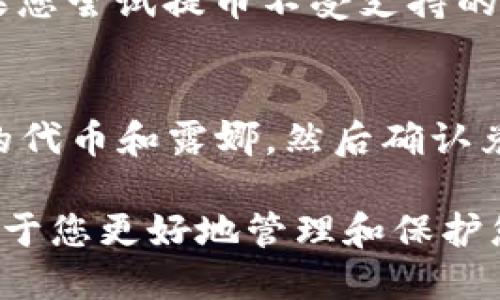 baoti露娜提币到TPWallet的详细指南/baoti  
露娜, TPWallet, 提币, 数字货币/guanjianci

在数字货币的世界里，转账和提币是非常常见的操作。随着加密货币市场的不断发展，越来越多的人开始关注如何将他们的数字资产安全、便捷地转移到不同的钱包中。本文将为您详细介绍如何将露娜（LUNA）提币到TPWallet，包括具体操作步骤、注意事项、常见问题等内容。

一、露娜简介
露娜（LUNA）是Terra平台的原生加密货币，Terra被设计为一种能够支持多种稳定币的区块链协议。LUNA的主要功能包括与其他稳定币的互换、治理权的投票以及网络的安全性维护。随着DeFi和多种DApp的不断发展，LUNA的需求和价值也随之增长。了解露娜的基本知识和市场动态对于有效管理和转移您的资产至关重要。

二、TPWallet简介
TPWallet是一个多链钱包，支持多种加密货币的存储和管理。它提供了简单、安全和用户友好的界面，用户可以方便地进行资产的管理、交换和提币。TPWallet不仅支持主流数字货币，如比特币、以太坊，也支持许多新兴的代币和资产。选择一个安全、可靠的钱包是保护您的数字资产的重要一步。

三、如何将露娜提币到TPWallet
以下是具体的操作步骤，帮助您将露娜提币到TPWallet：
h41. 创建TPWallet账户/h4
首先，您需要下载并安装TPWallet应用。如果您还没有账户，可以在应用中注册一个新账户，按照提示完成身份验证。

h42. 获取TPWallet的接收地址/h4
在TPWallet中，找到“资产”管理界面，然后选择“接收”选项。您会看到您的露娜接收地址。请确保您复制正确的地址，并注意是否有任何二维码供您扫描。

h43. 登录到您的交易所账户/h4
登录到您当前持有露娜的交易所账户，比如币安或火币。在交易所界面，找到“提币”或“提现”选项。

h44. 输入提币信息/h4
在提币界面，输入您在TPWallet中复制的接收地址，选择提币的数量，然后确认相关的费用和信息。请再次确认接收地址是否正确，以避免任何资产损失。

h45. 确认提币操作/h4
确认无误后，您可以提交提币请求。部分交易所可能会要求您进行身份验证或二次确认，如验证码等，请根据提示完成相关操作。

h46. 等待确认/h4
提币请求提交后，您需要等待交易所处理该请求，并在区块链上确认交易。处理时间可能因交易所而异，一般会在几分钟到几个小时之间。您可以通过区块链浏览器查看交易情况。

四、注意事项
在提币过程中，有几个注意事项需要特别关注：
h41. 确保地址正确/h4
提币是不可逆的操作，一旦您将资金发送到错误的地址，将无法找回。因此，一定要仔细核对您输入的TPWallet接收地址。

h42. 了解网络费用/h4
不同的交易所和网络可能会收取不同的提币费用，了解这些费用有助于您计算实际到账的金额，并避免不必要的损失。

h43. 了解提币时间/h4
提币完成的时间和交易所的处理速度、网络拥堵有关。如果您发现提币时间异常长，可以联系交易所客服进行咨询。

h44. 保持钱包安全/h4
对于TPWallet等数字钱包，请务必保持安全，定期备份助记词和私钥，以应对可能的意外情况。

相关问题
h4问题1: 如何确保TPWallet的安全性?/h4
在使用TPWallet时，安全性是最重要的考量因素之一。首先，您应该确保下载的是官方版本的TPWallet应用。在设置钱包时，请启用备份功能，确保您的助记词和私钥存储在安全的地方。同时，定期更新应用程序以获得最新的安全补丁。此外，还推荐采用双重认证或面部识别等额外的安全措施，以提高账户的安全性。

h4问题2: 提币后，资产无法到账该如何处理?/h4
如果您在提币后一直未收到资产，可以首先通过区块链浏览器检查交易状态。如果交易已被确认，但资金仍未到账，建议您联系TPWallet的客服或者烧友交流群求助，可能是由于网络端的延迟或者钱包处理的时间延误。同时，保持耐心，资金一般都会最终到账。在此期间，您也可以对照交易记录，确保没有操作失误。

h4问题3: 可否将其他数字货币提币到TPWallet?/h4
TPWallet支持多种数字货币的存储和管理，因此您可以将大多数主流加密货币提币到TPWallet。不过，提币时必须选择TPWallet支持的正确代币。如果您尝试提币不受支持的货币，可能会导致资产丢失。在开始提币之前，请务必验证TPWallet是否支持您想要转移的具体资产。

h4问题4: 如果我想将露娜从TPWallet换成其他代币，应该怎么操作?/h4
在TPWallet中，您可以直接使用内置的交易功能，将露娜兑换成其他支持的代币。首先，您需要在TPWallet中找到“兑换”或“交易”功能，选择您想交换的代币和露娜，然后确认兑换的详细信息。在任何交易中，了解当前价格和交易所需的费用都是非常重要的，这样可以最大限度地减少不必要的损失。

总结：本文详细介绍了如何将露娜提币到TPWallet的具体步骤、注意事项以及可能面临的常见问题。作为加密货币投资者，了解相关操作和流程将有助于您更好地管理和保护您的数字资产。希望这篇文章对您有所帮助！