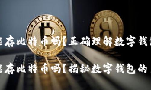 比特币钱包只能存比特币吗？正确理解数字钱包的功能与限制

比特币钱包只能存比特币吗？揭秘数字钱包的多元存储功能