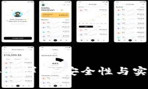TPWallet私钥导出详解：安全性与实用性的全面解析