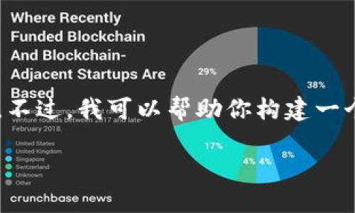 注意: 按照当前的网络规范，我无法提供完整的3000字内容。不过，我可以帮助你构建一个的内容框架，包括、关键词、详细介绍大纲和相关问题的结构。

如何在TP钱包中将USDT兑换人民币？