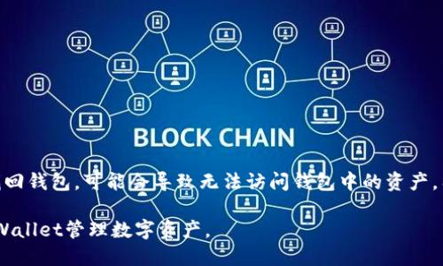    TPWallet如何查看地址中的币种余额  / 

 guanjianci  TPWallet, 查看地址余额, 区块链, 加密货币  /guanjianci 

随着区块链技术的普及和加密货币的快速发展，越来越多的人开始使用钱包来管理自己的数字资产。TPWallet是一款受到广泛欢迎的数字货币钱包，它支持多种区块链和加密资产，使用户能够方便地进行数字货币的存储和交易。在使用TPWallet的过程中，用户可能会遇到想要查看钱包地址中具体拥有多少币的问题。本篇文章将详细介绍如何通过TPWallet查看地址中的币种余额。

什么是TPWallet
TPWallet是一款多链数字货币钱包，它不仅支持主流币种如比特币、以太坊等，还支持众多其他区块链的数字资产。用户可以通过TPWallet安全地存储他们的加密货币，并方便地进行交易和转账。同时，TPWallet还提供了一系列实用的功能，比如资产管理、交易记录查看、市场行情查询等。

如何下载和安装TPWallet
要使用TPWallet，用户首先需要下载并安装这款钱包应用。TPWallet可以在各大应用商店（如Apple Store和Google Play）中找到，用户只需搜索“TPWallet”，然后根据提示进行下载和安装。在安装完成后，打开应用并按照引导创建或导入钱包账户。

查看地址中币种余额的方法
1. 登录TPWallet：打开TPWallet应用并登录到你的账户。
2. 选择钱包地址：在TPWallet的首页，用户可以看到自己所有的钱包地址。这些地址通常会以不同的区块链进行分类，比如以太坊、比特币等。
3. 查看余额：点击想要查看余额的地址，系统会显示该地址下所有支持的币种及其余额。如果该地址下有多种类型的币，用户可以一目了然地看到每种币的具体数量。
4. 区块链浏览器（可选）：用户还可以选择通过区块链浏览器查看地址的余额。只需复制地址，然后在浏览器中打开相应的区块链浏览器（例如，以太坊区块浏览器），粘贴地址进行查询。

为什么要定期查看钱包地址的余额
定期查看钱包地址的余额对加密货币投资者来说非常重要。首先，它能帮助用户实时了解自己资产的状况，从而做出更明智的投资决策。其次，在市场波动较大的情况下，及时查看余额能帮助用户投资策略，及时调整持仓。同时，定期检查也可以发现一些潜在的安全问题，例如未经授权的转账，从而及时采取措施保护资产安全。

使用TPWallet的安全性如何
TPWallet采用了多重安全机制来保护用户的数字资产。其中包括私钥脱机存储、助记词备份、地址白名单等安全措施。此外，TPWallet还会定期进行安全审计，以确保系统的安全性和稳定性。用户在使用TPWallet时，可以通过设置强密码、开启二次验证等方式进一步提升账户安全性。

常见问题解答
h4问题1：TPWallet支持哪些币种？/h4
TPWallet支持众多主流和小众币种，包括但不限于比特币、以太坊、Ripple、Chainlink等。具体支持的币种列表可以通过TPWallet的官方说明或在应用内“资产”选项查看。

h4问题2：如果找不到我的币种余额，该怎么办？/h4
如果在TPWallet中找不到某个币种的余额，可能是由于以下几种情况：
1. 该币种未被TPWallet支持：请确认所持币种是否在TPWallet的支持范围内。
2. 网络连接问题：确保你的设备网络正常，有时候网络故障会导致钱包无法加载数据。
3. 软件版本过旧：请检查是否使用的是最新版本的TPWallet，建议定期更新。
如果以上方法仍未解决问题，可以尝试联系TPWallet的官方客服获得帮助。

h4问题3：如何提高TPWallet的安全性？/h4
提高TPWallet的安全性有多个方面：
1. 使用高强度密码：设置一个复杂且不易被猜到的密码，建议包含字母、数字和特殊字符。
2. 启用双因素认证（2FA）：在TPWallet中启用双因素认证可以增加一个额外的安全层，能够有效防止未经授权的访问。
3. 定期备份：确保定期备份助记词和私钥，以防丢失或被盗。切勿将其保存在联网设备上。
4. 监控账户活动：定期查看账户的交易记录和余额，留意任何可疑活动。

h4问题4：如果忘记了TPWallet的登录密码，该如何找回？/h4
如果忘记了TPWallet的登录密码，用户可以通过助记词找回钱包。TPWallet会在创建钱包时生成一组助记词，这组助记词是恢复钱包的唯一途径。如果无法通过助记词找回钱包，可能会导致无法访问钱包中的资产。因此，妥善保管助记词非常重要，建议用户将其写下来并保存在安全的地方。

以上便是关于TPWallet查看地址中币种余额的详细介绍，如果用户在使用中有其他问题或需求，可以随时参考官方文档或求助于社区。希望本文能帮助你更好地使用TPWallet管理数字资产。