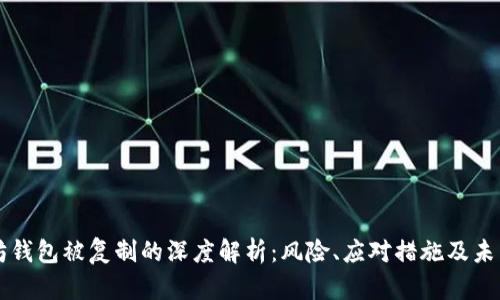 以太坊钱包被复制的深度解析：风险、应对措施及未来发展