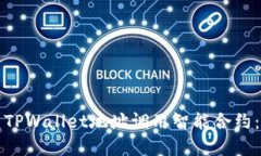 如何使用TPWallet地址调用智能合约：完整指南