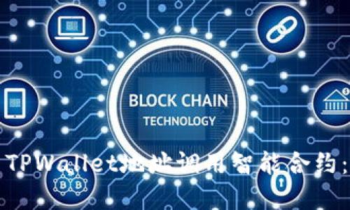 如何使用TPWallet地址调用智能合约：完整指南