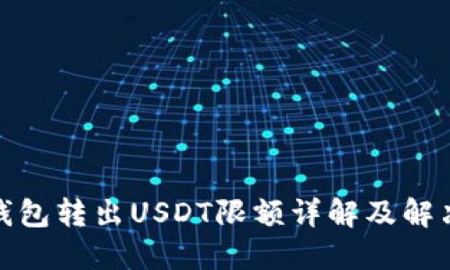 : TP钱包转出USDT限额详解及解决方案