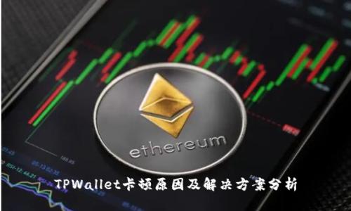 TPWallet卡顿原因及解决方案分析