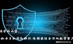 以下是您请求的内容：2023年虚拟币手机钱包排行