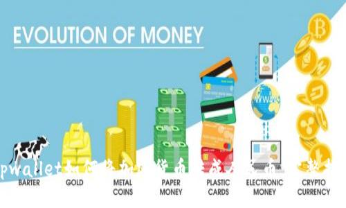 tpwallet如何将加密货币转成人民币：完整指南