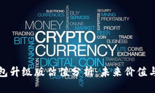 以太坊钱包升级版估值分析：未来价值与投资机会