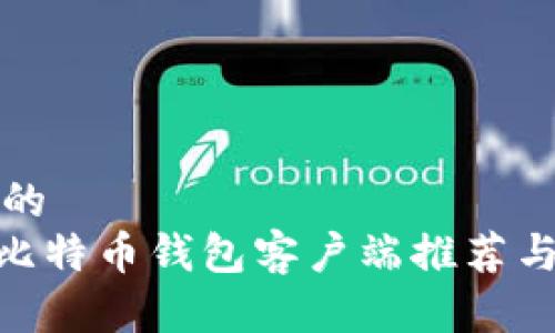 思考一个的  
最佳Mac比特币钱包客户端推荐与使用指南