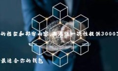 注意: 由于响应字数限制，我将提供一个简要的框