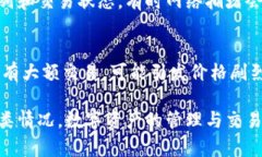 tiaotiTPWallet币价格不显示的原因与解决方案/tiao