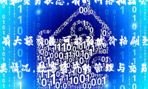 tiaotiTPWallet币价格不显示的原因与解决方案/tiaoti
TPWallet, 币价格, 不显示, 解决方案/guanjianci

TPWallet作为一款去中心化数字钱包，广受用户欢迎。然而，有用户反映在使用TPWallet时，某些币种的价格未能正确显示。这一问题可能由多种因素引起，如市场波动、网络连接问题、钱包版本更新等。在以下部分中，我们将详细探讨造成这一现象的原因及其解决方案。

一、TPWallet简介
TPWallet是一个去中心化的数字资产钱包，支持多种数字货币资产的存储和交换。它为用户提供安全、便捷的数字资产管理解决方案。用户可以通过TPWallet进行交易、兑换和管理各类数字资产。随着区块链技术的发展，TPWallet越来越受用户青睐，尤其是在支持不同类型的数字货币方面。

二、TPWallet币价格不显示的原因
TPWallet中某些币种的价格不显示，可能是由以下几个方面导致的：

h4（1）市场波动/h4
加密货币市场本质上是高度波动的。价格实时更新，如果市场价格发生变化而钱包没有及时更新，可能导致币种价格不显示。这通常发生在交易量大、行情波动频繁的时候。

h4（2）网络连接问题/h4
TPWallet的价格显示依赖于网络连接。如果用户的网络信号不稳定或连接不良，价格数据就会出现延迟或不显示的情况。务必检查您的网络连接，确保其稳定。

h4（3）API数据源故障/h4
TPWallet通过API从不同的交易所获取币种价格数据。如果某个交易所API服务出现故障，可能导致价格数据无法获取。此外，TPWallet可能会基于多个数据源来显示价格，如果其中一个源出现问题，也会影响整体数据。

h4（4）钱包版本更新未完成/h4
如果TPWallet未更新至最新版本，可能会引发一些Bug，包括价格不显示的问题。开发团队会不断推出更新以修复Bug并增强功能。确保您的钱包是最新版本，可以提高使用体验。

三、解决TPWallet币价格不显示的方法
针对上述问题，我们可以采取一些措施来解决TPWallet中的币价格不显示问题：

h4（1）检查网络连接/h4
首先，检查您的网络连接，确保Wi-Fi或移动数据处于可用状态。如果信号较弱或不稳定，尝试重新连接网络或在不同的地方测试网络速度。

h4（2）更新TPWallet应用/h4
定期检查并更新TPWallet应用至最新版本。可以通过应用商店下载最新版本，确保钱包正常工作。通常，开发者会在新版本中修复已知Bug。

h4（3）手动刷新数据/h4
在TPWallet中，尝试通过下拉刷新或相应的刷新功能手动更新价格数据。这对于解决临时的网络问题是有效的，可以让钱包从API重新获取数据。

h4（4）查看官方论坛或社交媒体/h4
若问题持续存在，建议访问TPWallet的官方网站、论坛或社交媒体账号，查看是否有其他用户反馈相同问题，或是否有官方公告。若有问题反馈，通常会提供解决方案或时间框架。

四、常见问题解答

h4（1）TPWallet支持哪些币种？/h4
TPWallet作为一个多币种钱包，支持多种加密货币，包括但不限于比特币（BTC）、以太坊（ETH）、Ripple（XRP）等。其持续扩充支持的币种，以满足用户多样化的需求。用户可在TPWallet中轻松添加和管理他们的币种，享受便捷的交易体验。

h4（2）如何保护TPWallet中的资产安全？/h4
保护数字资产安全是每个用户必须关注的重中之重。首先，确保您的TPWallet下载自官方网站或信誉良好的应用商店，避免从不明来源下载。其次，在创建钱包时，设置强密码，并启用两步验证（2FA）。定期备份您的私钥和助记词，并选择安全的存储方式。如果可能，使用硬件钱包增强安全性。

h4（3）如何处理TPWallet的交易问题？/h4
若在TPWallet中遇到交易问题，首先应确认您已连接到稳定的网络，并确保应用为最新版本。如果问题仍然存在，建议查看交易队列和交易状态。有时网络拥堵会影响交易的确认时间。若您长时间未收到某笔交易的确认，可以联系TPWallet客户支持，提供交易ID以便查询。

h4（4）为何有些币种价格波动较大？/h4
有些币种价格波动较大，主要是由于市场供需关系不均衡、消息面影响、交易量变化等因素导致。小众币种的交易量相对较低，一旦有大额交易，可能引发价格剧烈波动。此外，市场上的谣言和新闻也会对币价产生直接影响。用户应时刻关注市场动态，以合理把握交易时机。

综上所述，TPWallet中币价格不显示可能存在多种原因，但通过稳固的网络连接、更新应用及正确处理交易问题，可以有效缓解此类情况。数字资产的管理与交易需谨慎，保护好个人信息与资金，让我们共同畅行于数字货币的海洋！