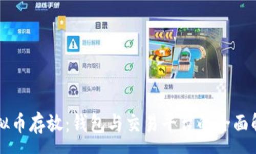 :
虚拟币存放：钱包与交易平台的全面解析