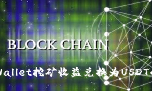 如何将TPWallet挖矿收益兑换为USDT的详细指南