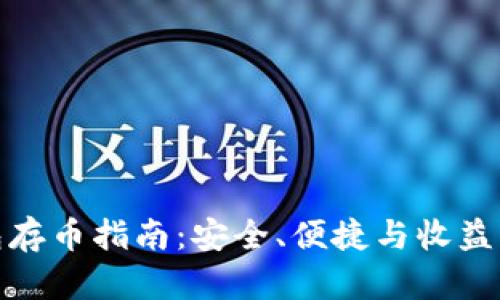比特派钱包存币指南：安全、便捷与收益的完美结合