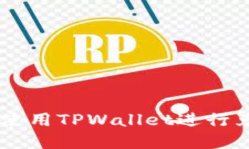 如何在BSC生态链上使用TPWallet进行兑换？详细步骤与攻略