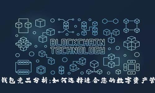 区块链钱包竞品分析：如何选择适合您的数字资产管理工具