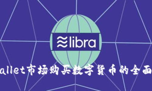 TPWallet市场购买数字货币的全面指南