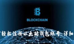 如何轻松注册以太坊钱包账号：详细指南