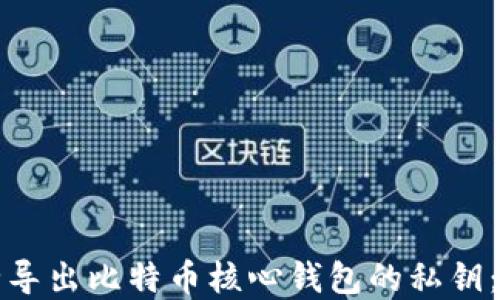 
如何安全导出比特币核心钱包的私钥：完整指南