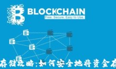 虚拟币存储攻略：如何安全地将资金存入钱包